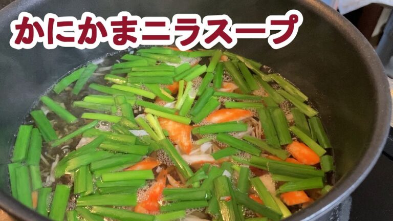 【料理log】「かにかまニラスープ」作りました