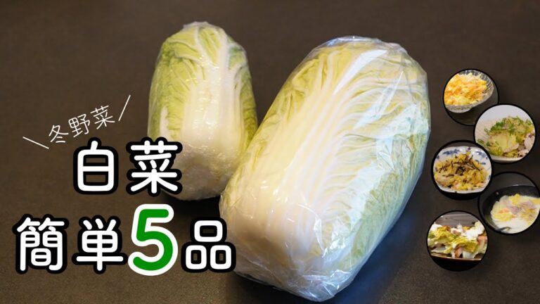 【白菜簡単レシピ】冬にピッタリあったか料理ｌ白菜大量消費