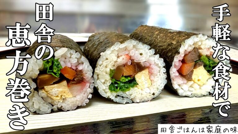 【2025恵方巻き】恵方巻き作り方と巻き方  田舎の節分開運恵方巻き のり巻き太巻き寿司レシピHow to make Ehomaki｜料理｜家庭の味｜田舎ごはん