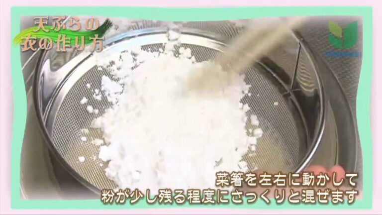 天ぷら衣の作り方／料理の基本・調理の基本