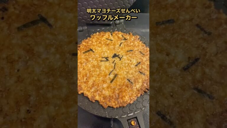 仕事終わりにワッフルメーカーで作る「明太マヨチーズせんべい」 #shorts