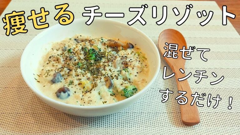 【やせるリゾット】オートミールで作る超簡単チーズリゾット❗【低糖質・ダイエット】