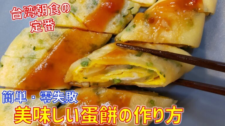 【台湾グルメ】蛋餅(ダンビン) 朝食定番 失敗しない作り方！