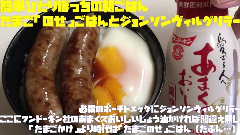 簡単ひとりぼっちの朝ごはん（卵のせご飯ジョンソンヴィルグリラー添え）【朝活チャレンジ068】