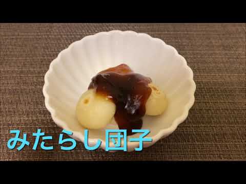 【みたらし団子】絹ごし豆腐と白玉粉で作るみたらし団子