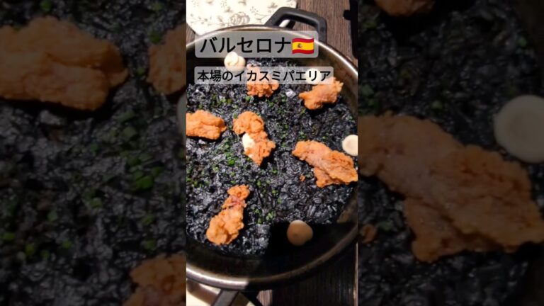 【バルセロナ🇪🇸】本場でイカスミパエリアを食す #スペイン #バルセロナ #パエリア
