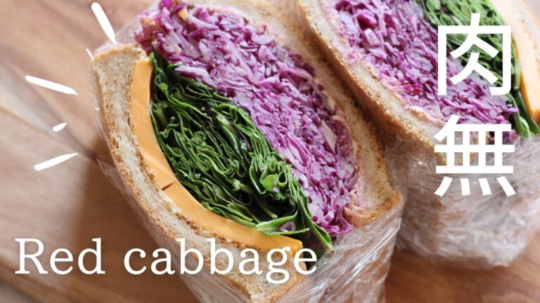 【紫キャベツのコールスロー】野菜たっぷりのヘルシーサンドイッチ