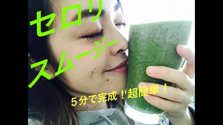 セロリ・りんご・トマトスムージーで皮膚・粘膜を強くしよう！ Celery, apple, tomato smoothie recipe