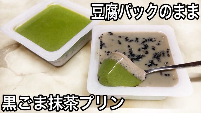 【ダイエット】豆腐で簡単レシピ 低糖質な黒ごま抹茶プリンの作り方