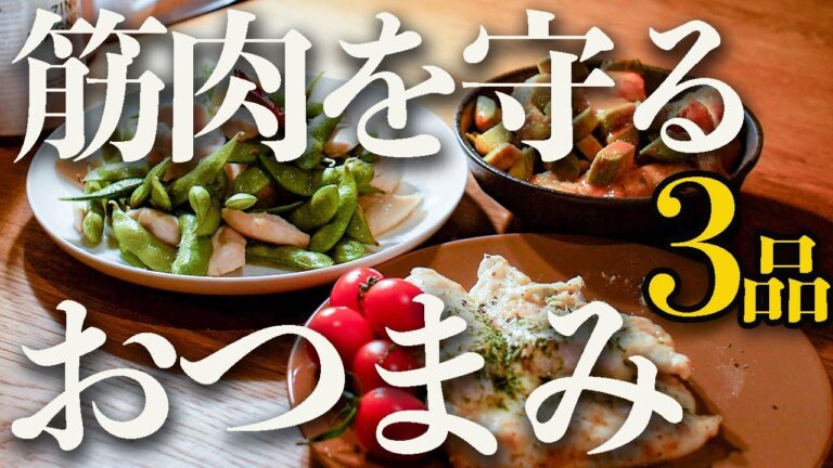 【高タンパクおつまみ】呑みたいけど筋肉を落としたくない！簡単鶏ささみ筋肉レシピ３品【低脂質・低糖質】