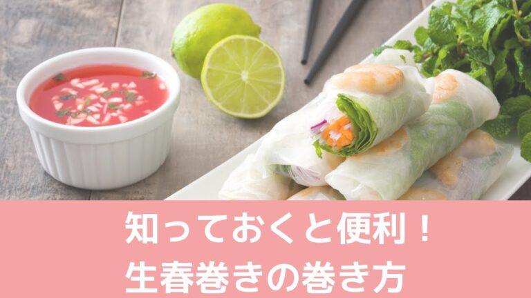 【祥子のワンポイントレッスンー　生春巻きの巻き方】