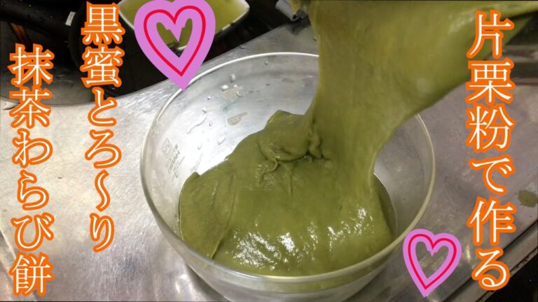 【簡単】片栗粉で作る、黒蜜とろ～り抹茶わらび餅の作り方♪How to Kuromitsu Warabimochi♪