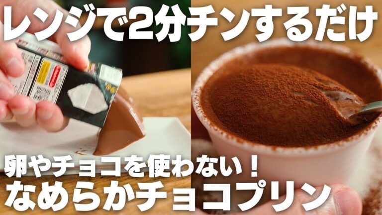 【ダイエット】材料3つ、混ぜてレンチンするだけ！なめらかチョコプリン【低糖質 / 低脂質】