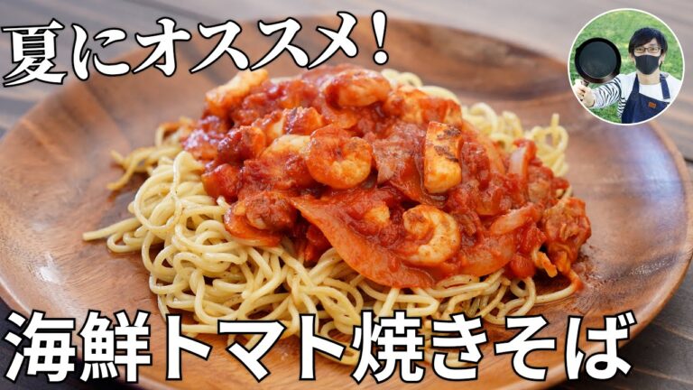 【キャンプ飯】夏にオススメ！海鮮トマト塩焼きそばの作り方【簡単レシピ】