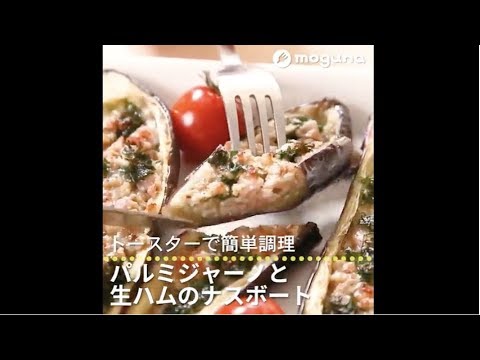 トースターで簡単調理 パルミジャーノと生ハムのナスボート