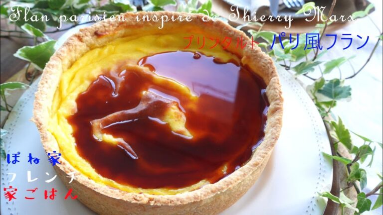 【パリのプリンタルト】フランパリジャンFlan parisienの作り方　カラメルソースの作り方付き　 ティエリー・マルクスのフランレシピをアレンジ　　☆ぽね家フレンチ家ごはん☆
