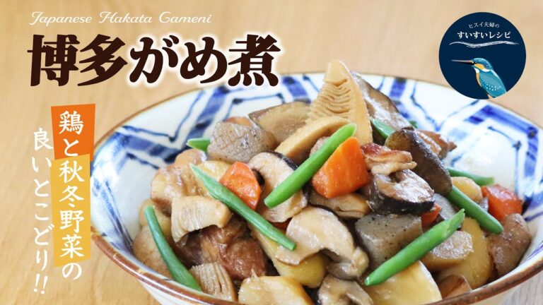 vol.144【おせちに最適！】博多がめ煮（筑前煮）の作り方〜鶏と秋冬野菜の良いとこどり〜 How to make Japanese Hakata Gameni
