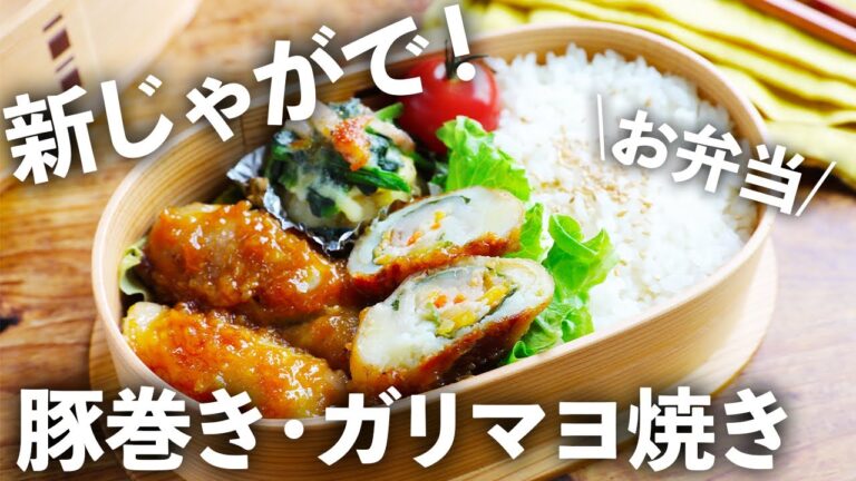 【ヒルナンデスで紹介！】新じゃがを使ったおかずでお弁当作りました！【SHINOの野菜メシ】