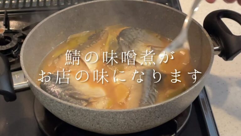 おうちで作る鯖の味噌煮がお店の味になります【料理人のレシピ】
