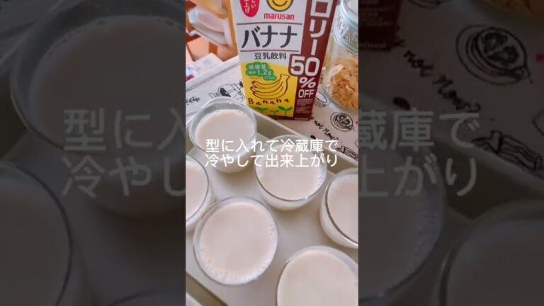 15kg 痩せた私が作る豆乳バナナプリン