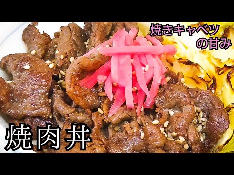 【こんなはずじゃ…】焼きキャベツが旨い【焼肉丼】の作り方　男飯!