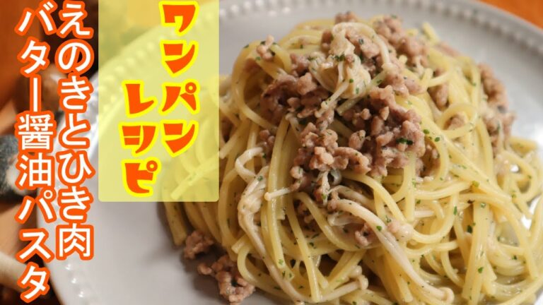 フライパン1つで簡単！えのきとひき肉のバター醤油パスタ【ワンパン×レシピ×パスタ】