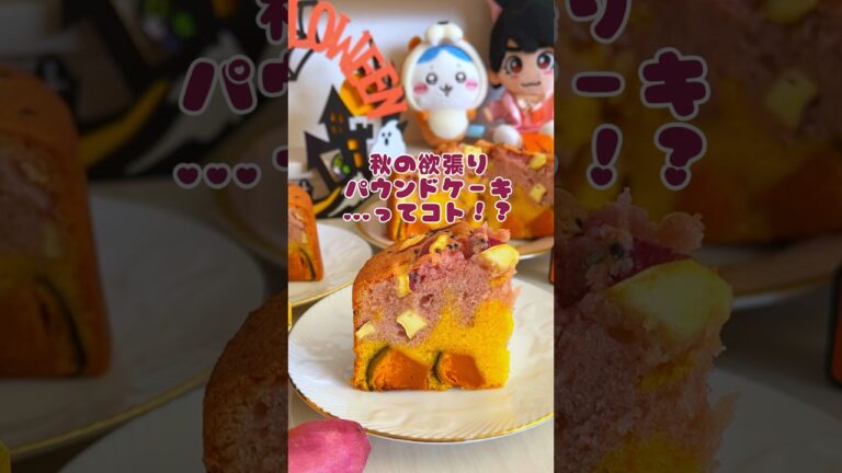 お芋とかぼちゃの2層パウンドケーキ焼けました🍠🎃🍁 #パウンドケーキ #かぼちゃパウンドケーキ #さつまいもパウンドケーキ #レシピ #ちいかわ #ハチワレ #なにわ男子 #大西流星 #手作り