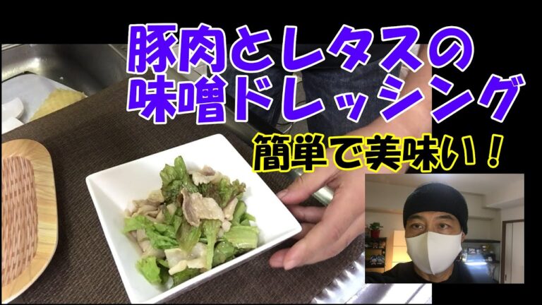 豚肉とレタスの味噌ドレッシング～チャチャっと簡単男飯！