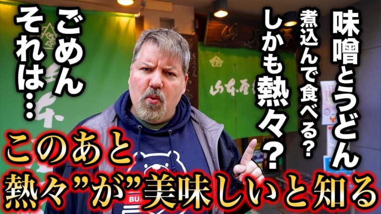 名古屋老舗の味噌煮込みうどんにアメリカ人が感動した訳とは？＠山本屋総本家 本家