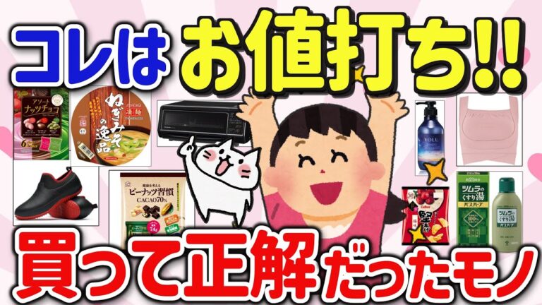 【有益スレ】コレはお値打ちモノ！QOL爆上！最近買って良かった神商品を教えて‼【ガルちゃんGirlschannelまとめ】