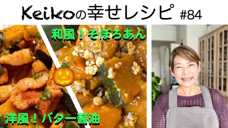 カボチャ料理2品!🎃バター醤油炒め・🎃そぼろあん　#84
