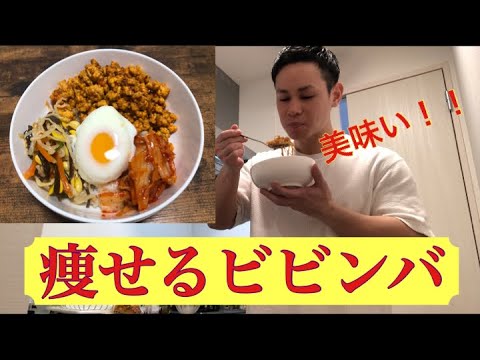 【痩せるビビンバ】ダイエット中にも食べられるビビンバを紹介します！