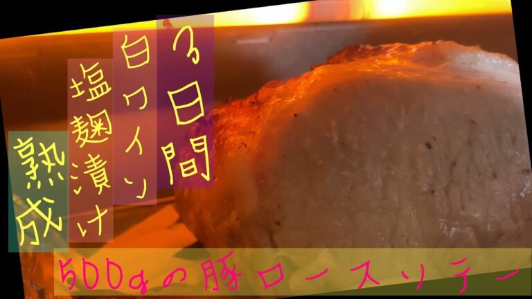 3日間白ワイン塩麹漬け熟成！厚切り豚ロースの白ワイン塩麹漬けソテーの作り方【ゆうあき】（俯瞰カメラ）