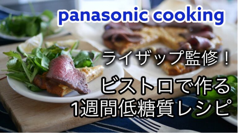 [低糖質レシピ]ライザップ監修！ビストロでつくる１週間低糖質レシピ~肉シカゴピザ~
