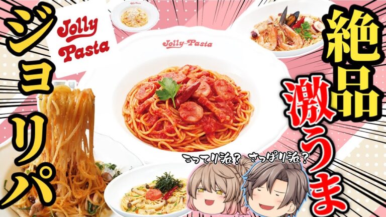 【ジョリーパスタ】おいしいスパゲッティ！ベスト10！【ゆっくり解説】