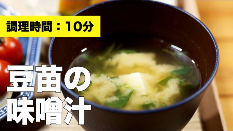 【豆腐】豆苗の味噌汁【レシピ】