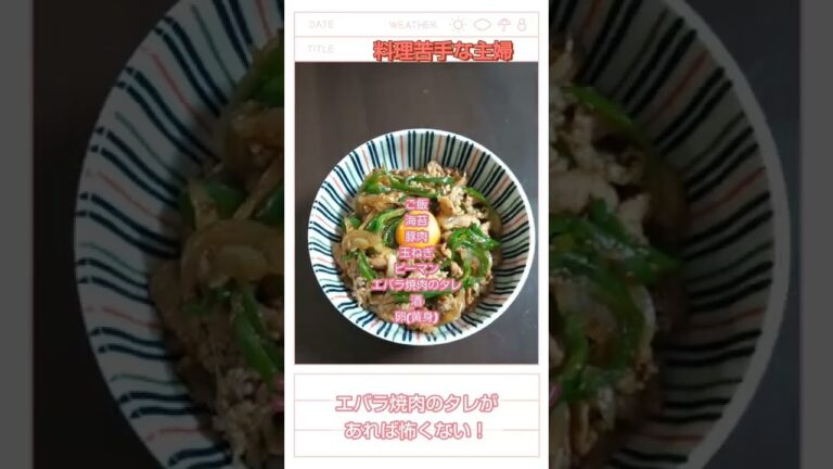 【料理苦手主婦】神タレ エバラ焼肉のタレ 焼肉丼。　#shorts