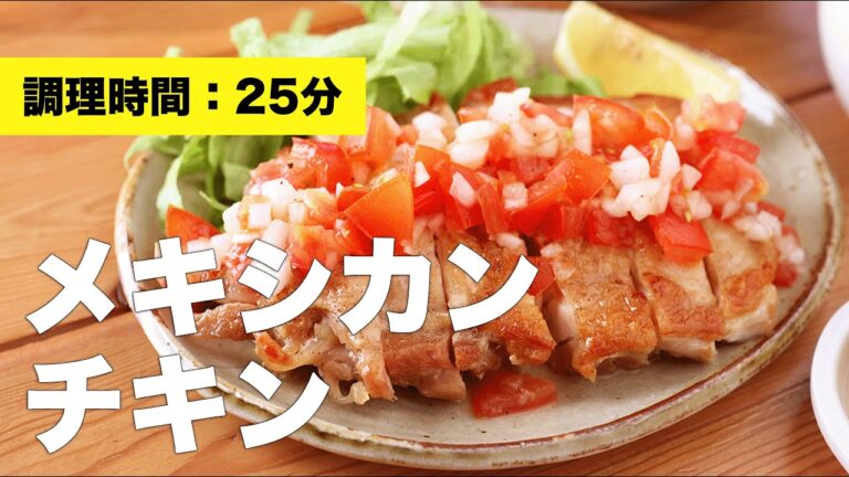 【鶏肉料理】メキシカンチキン【味付けレシピ】