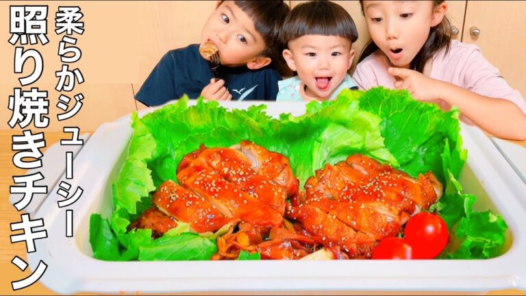 【簡単ヘルシー】3児のこどももモリモリ食べる照り焼きチキン【時短レシピ】