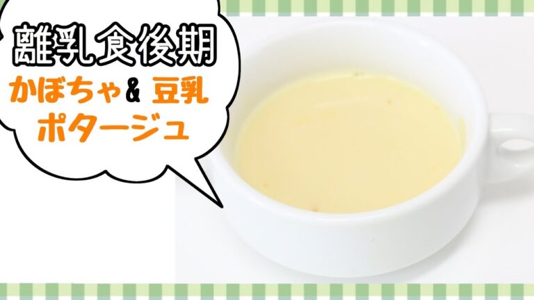 離乳食中期から♪かぼちゃと豆乳のポタージュ