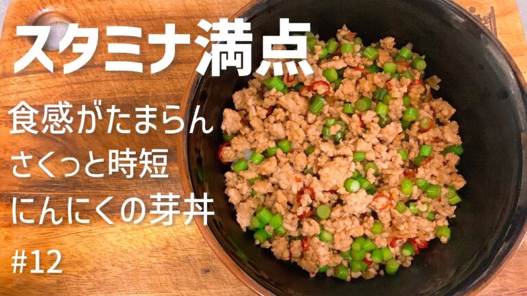 【スタミナ満点】にんにくの芽とひき肉の炒めもの