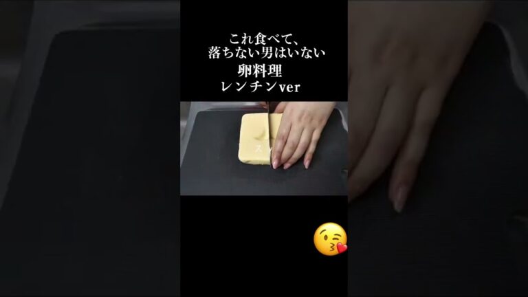 『絶対に男を落とす卵料理』レンチンver. #料理  #おうちごはん  #簡単レシピ  #料理動画 #食テロ #だし巻き卵 #レンチン #gofood