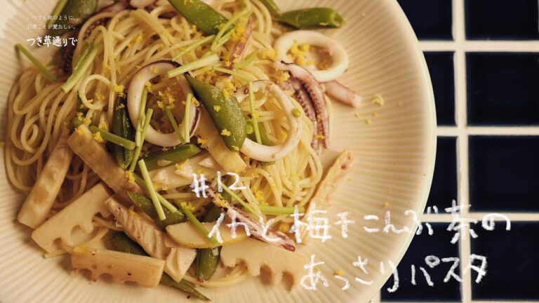 五代庵の梅レシピ＃12【イカと梅こんぶ茶のあっさりパスタ】