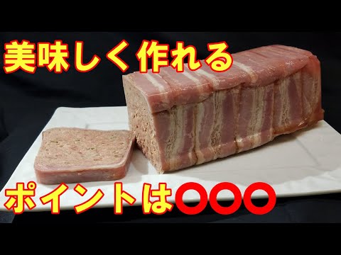 【フランス料理】始めてでも作れる田舎風パテ　ド　カンパーニュ