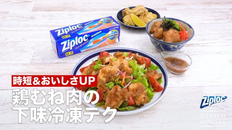時短＆おいしさUP！鶏むね肉の下味冷凍テク