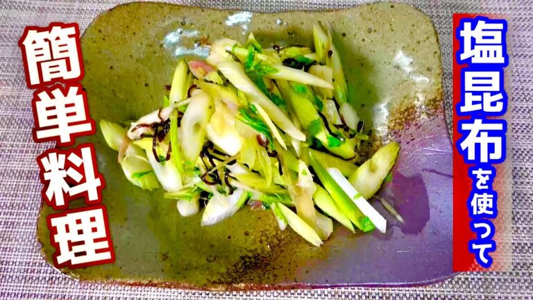 【塩昆布を使って】セロリとミョウガの塩昆布炒め　～簡単料理～