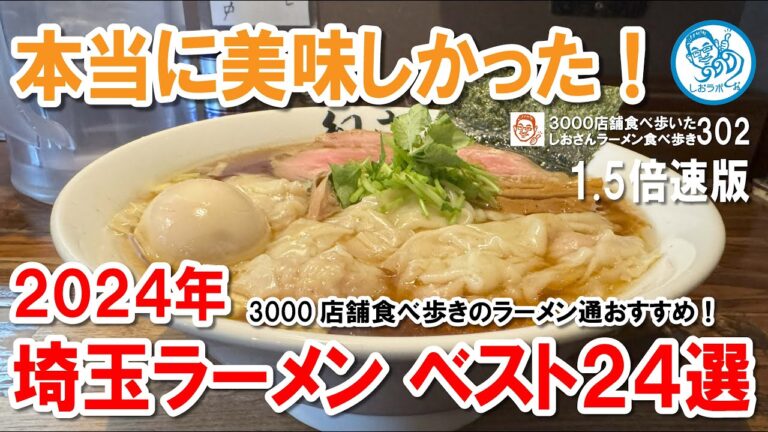 【埼玉ラーメン総集編 1.5倍速】2024年ベスト24選！個人店からチェーンまで名店24軒を厳選紹介！ラーメン食べ歩き第305回 #飲食店応援 1508