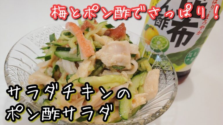 【夏におすすめ】お箸が止まらない♪サラダチキンときゅうりのポン酢サラダ