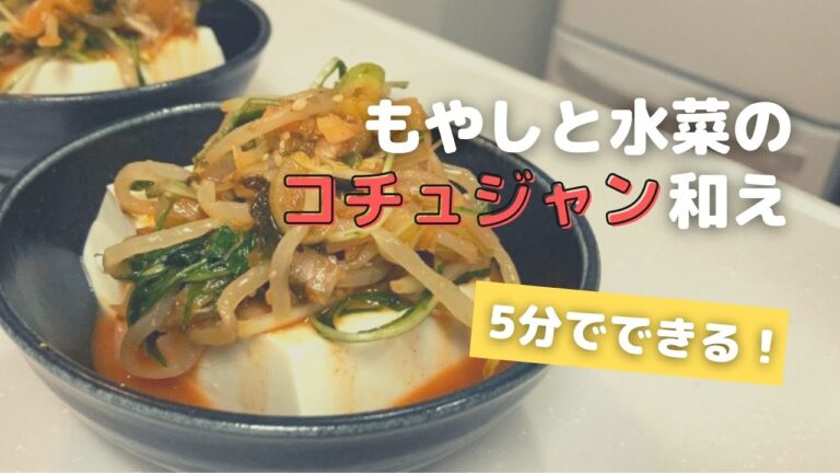 【今日の一品】#01 簡単もやしと水菜のコチュジャン和え