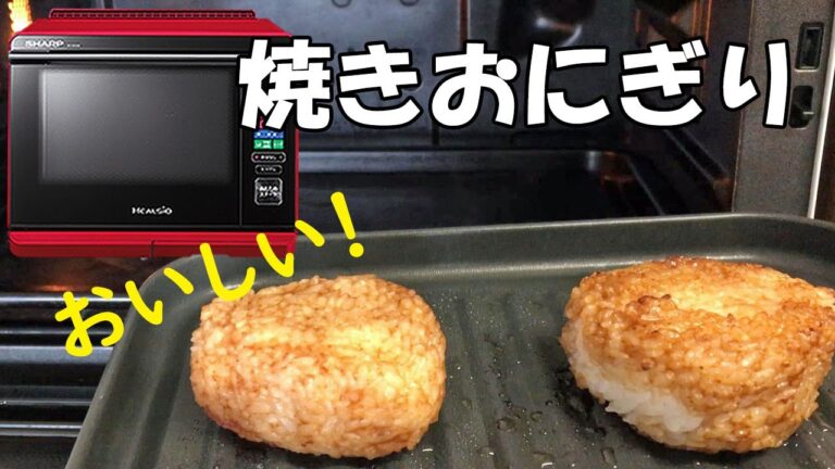 余った冷やごはんで「焼きおにぎり」簡単です【ヘルシオ】【初心者向け】